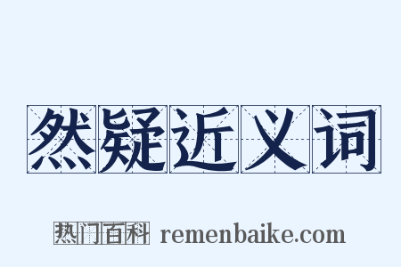 然疑近义词是什么意思的图片